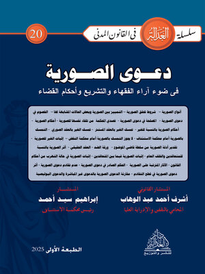 cover image of دعوى الصورية في ضوء آراء الفقهاء والتشريع وأحكام القضاء